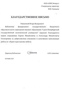 Благодарность Санкт-Петербургский государственный экономический университет